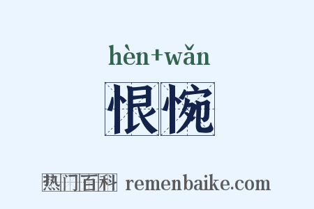 恨惋是什么意思的图片